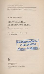 Писательницы Пушкинской Поры