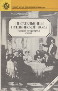 Писательницы Пушкинской Поры