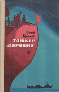 Танкер "Дербент"