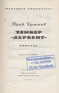 Танкер "Дербент"