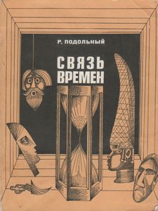 Связь Времен