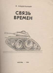 Связь Времен