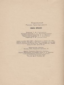 Связь Времен