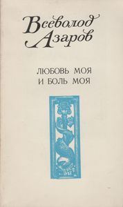 Любовь Моя И Боль Моя