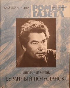 Буранный полустанок