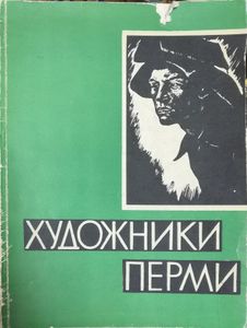 Художники Перми