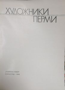 Художники Перми