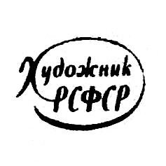 Художник РСФСР