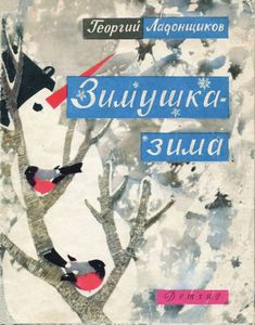 Зимушка-зима