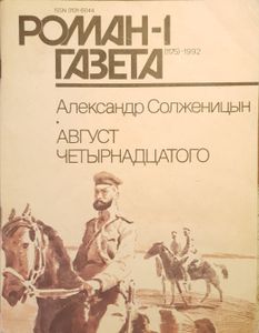Август Четырнадцатого
