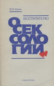 Воспитателю О Сексологии