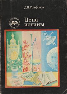 Цена Истины (Рассказ О Редкоземельных Элементах)