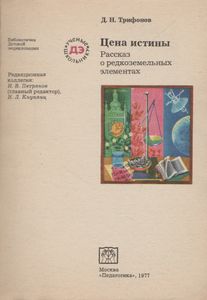 Цена Истины (Рассказ О Редкоземельных Элементах)