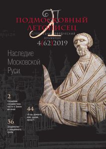 Подмосковный Летописец (2019/№ 4)