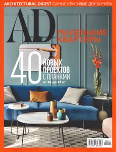 Architectural Digest Russia. Маленькие Квартиры (Специальный Выпуск 2020)