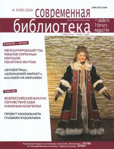 Современная Библиотека (2019/09)