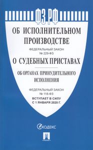 Об исполнительном производстве. Федеральный закон № 229-ФЗ. О судебных приставах. Об органах принудительного исполнения. Федеральный закон № 118-ФЗ