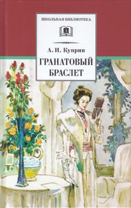 Гранатовый браслет. Повести и рассказы