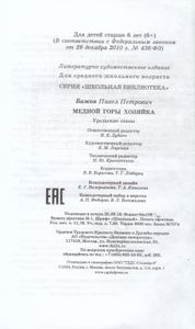 Медной горы Хозяйка. Уральские сказы
