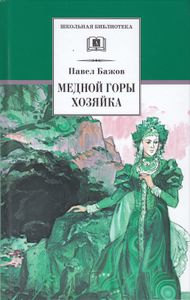 Медной горы Хозяйка. Уральские сказы