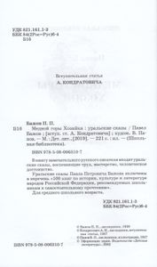 Медной горы Хозяйка. Уральские сказы