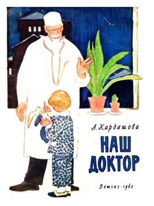 Наш доктор