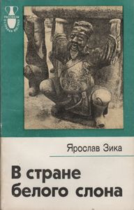 В Стране Белого Слона
