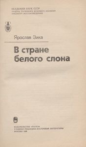 В Стране Белого Слона