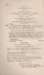 В Стране Белого Слона