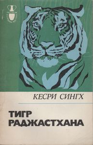 Тигр Раджастхана