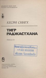 Тигр Раджастхана