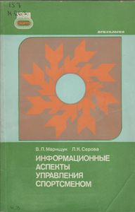 Информационные Аспекты Управления Спортсменом
