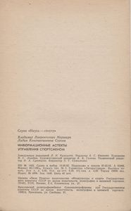 Информационные Аспекты Управления Спортсменом