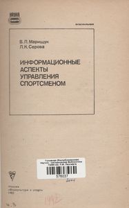 Информационные Аспекты Управления Спортсменом