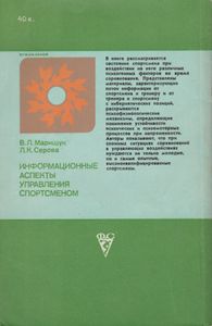 Информационные Аспекты Управления Спортсменом