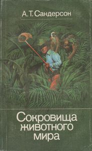 Сокровища Животного Мира