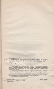 Сокровища Животного Мира