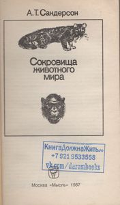 Сокровища Животного Мира