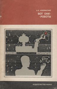 Вот Они - Роботы