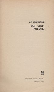 Вот Они - Роботы