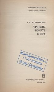 Трижды Вокруг Света