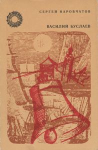 Василий Буслаев
