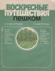 Воскресные Путешествия Пешком
