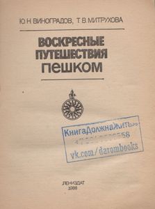 Воскресные Путешествия Пешком
