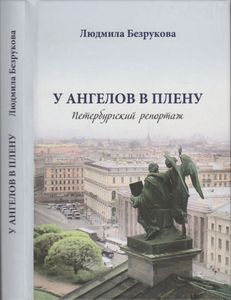 У Ангелов В Плену. Петербургский Репортаж.