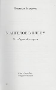 У Ангелов В Плену. Петербургский Репортаж.