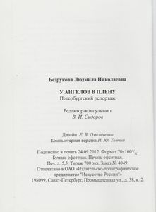 У Ангелов В Плену. Петербургский Репортаж.