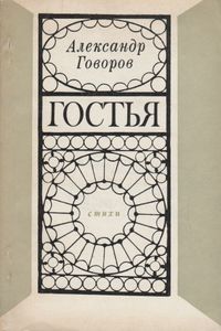Гостья. Стихи И Поэмы.