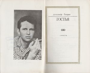 Гостья. Стихи И Поэмы.