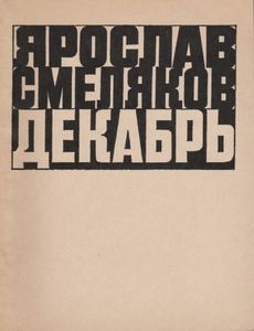 Декабрь